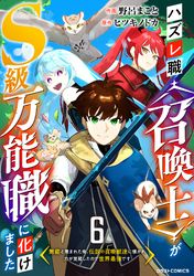 ハズレ職〈召喚士〉がS級万能職に化けました～無能と蔑まれた俺、伝説の召喚獣達に懐かれ力が覚醒したので世界最強です～【分冊版】