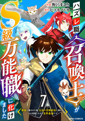 ハズレ職〈召喚士〉がS級万能職に化けました～無能と蔑まれた俺、伝説の召喚獣達に懐かれ力が覚醒したので世界最強です～【分冊版】7巻