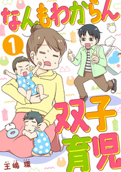 【期間限定　無料お試し版】なんもわからん双子育児　1話