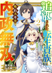 【期間限定　無料お試し版】追放された転生貴族、外れスキルで内政無双～気ままに領地運営するはずが、スキル『ガチャ』のお陰で最強領地を作り上げてしまった～2巻