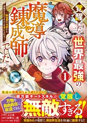 【期間限定　無料お試し版】覚醒したら世界最強の魔導錬成師でした～錬金術や治癒をも凌駕する力ですべてを手に入れる～1巻