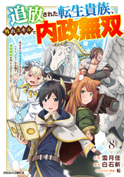 【期間限定　無料お試し版】追放された転生貴族、外れスキルで内政無双～気ままに領地運営するはずが、スキル『ガチャ』のお陰で最強領地を作り上げてしまった～【分冊版】8巻