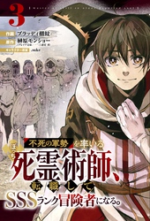 【期間限定　無料お試し版】不死の軍勢を率いるぼっち死霊術師、転職してSSSランク冒険者になる。【分冊版】3巻