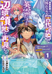 【期間限定　無料お試し版】追放貴族は、外れスキル【古代召喚】で英霊たちと辺境領地を再興する～英霊たちを召喚したら慕われたので、最強領地を作り上げます～【分冊版】1巻