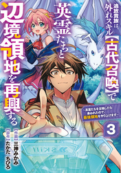 【期間限定　無料お試し版】追放貴族は、外れスキル【古代召喚】で英霊たちと辺境領地を再興する～英霊たちを召喚したら慕われたので、最強領地を作り上げます～【分冊版】3巻