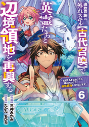 【期間限定　無料お試し版】追放貴族は、外れスキル【古代召喚】で英霊たちと辺境領地を再興する～英霊たちを召喚したら慕われたので、最強領地を作り上げます～【分冊版】6巻