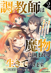 【期間限定　無料お試し版】調教師は魔物に囲まれて生きていきます。～勇者パーティーに置いていかれたけど、伝説の魔物と出会い最強になってた～2巻