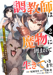 【期間限定　無料お試し版】調教師は魔物に囲まれて生きていきます。～勇者パーティーに置いていかれたけど、伝説の魔物と出会い最強になってた～【分冊版】2巻