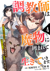 【期間限定　無料お試し版】調教師は魔物に囲まれて生きていきます。～勇者パーティーに置いていかれたけど、伝説の魔物と出会い最強になってた～【分冊版】4巻