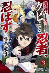 【期間限定　無料お試し版】勇者パーティーをクビになった忍者、忍ばずに生きます【分冊版】3巻