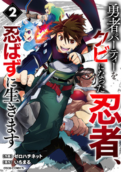 【期間限定　無料お試し版】勇者パーティーをクビになった忍者、忍ばずに生きます2巻