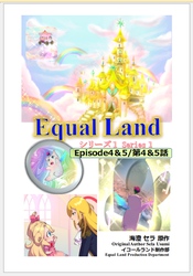 EqualLand 第1巻 Episode4＆5(第4＆5話) Equal Dimensions World