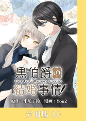 【期間限定　無料お試し版】黒伯爵の結婚事情【分冊版】 （1）