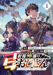 【期間限定　無料お試し版】射程極振り弓おじさん【分冊版】 （1）