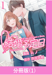 【期間限定　無料お試し版】結婚予定日【分冊版】 （1）