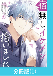 【期間限定　無料お試し版】宿無しイケメン拾いました 【分冊版】（1）