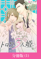 【期間限定　無料お試し版】トロワ～３人婚～【分冊版】 （1）