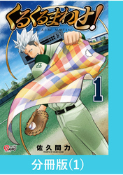 【期間限定　無料お試し版】くるくるまわせ！【分冊版】（1）