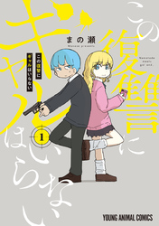 【期間限定　無料お試し版】この復讐にギャルはいらない　1巻