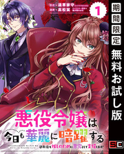 悪役令嬢は今日も華麗に暗躍する 追放後も推しのために悪党として支援します！【分冊版】 1【無料お試し版】