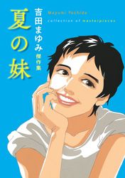 吉田まゆみ傑作集　夏の妹