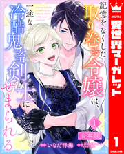 【合本版】記憶をなくした取り巻き令嬢は、一途な冷酷鬼畜剣士にせまられる 1
