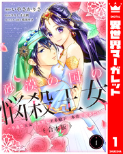 【合本版】砂漠の国の悩殺王女～不遇な王女は寡黙な王弟殿下の本音が聞きたい～ 1
