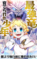 最強竜に育てられた少年は、親より強い奴に養われたい！【タテヨミ】第1話