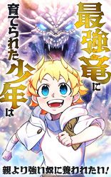 最強竜に育てられた少年は、親より強い奴に養われたい！【タテヨミ】