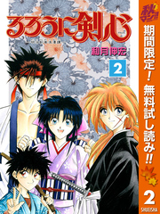 るろうに剣心―明治剣客浪漫譚― モノクロ版【期間限定無料】 2