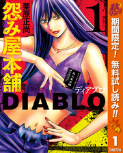 怨み屋本舗DIABLO【期間限定無料】 1