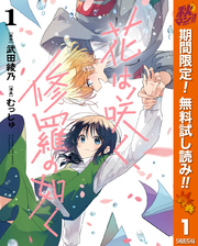 花は咲く、修羅の如く【期間限定無料】 1