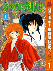 るろうに剣心―明治剣客浪漫譚― モノクロ版【期間限定無料】 1