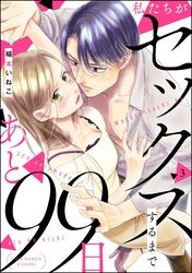 私たちがセックスするまであと99日（分冊版）