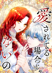 愛されてる場合じゃないの 5話「俺と結婚しろ」【タテヨミ】