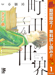 町田くんの世界【期間限定無料】 1