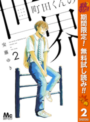 町田くんの世界【期間限定無料】 2