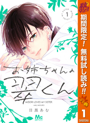 お姉ちゃんの翠くん【期間限定無料】 1