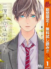 二度目の恋は、早水くんと【期間限定無料】 1