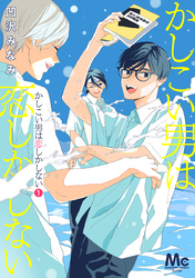 かしこい男は恋しかしない【期間限定無料】 1