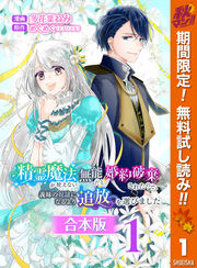 【合本版】精霊魔法が使えない無能だと婚約破棄されたので、義妹の奴隷になるより追放を選びました【期間限定無料】 1