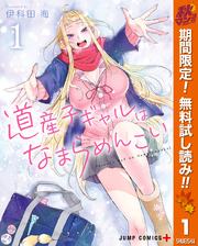 道産子ギャルはなまらめんこい【期間限定無料】 1