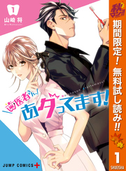 歯医者さん、あタってます！【期間限定無料】 1