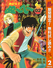 地獄先生ぬ～べ～【期間限定無料】 2