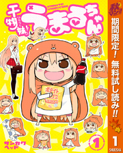 干物妹！うまるちゃん【期間限定無料】 1