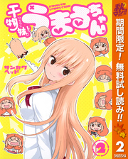 干物妹！うまるちゃん【期間限定無料】 2