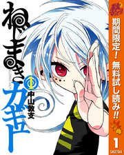 ねじまきカギュー【期間限定無料】 1