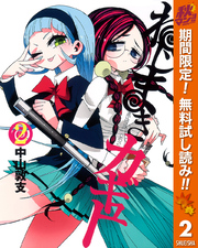 ねじまきカギュー【期間限定無料】 2