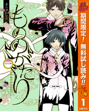 もののがたり【期間限定無料】 1