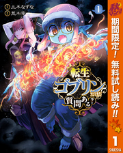 転生ゴブリンだけど質問ある？【期間限定無料】 1